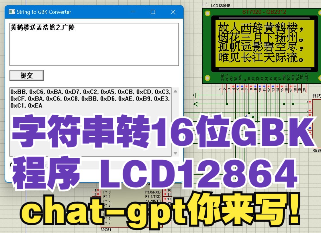 LCD12864中文字库,字符串转gbk16位编码c++程序(st7920gb2312 chatgpt keilc51 单片机)哔哩哔哩bilibili