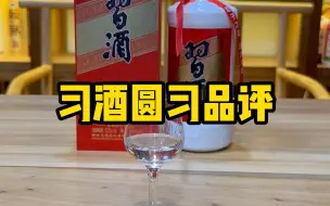 Download Video: 【酱迷会】习酒圆习品评