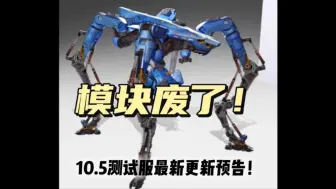 Download Video: warrobots10.5更新预告！新模块系统氪佬专属！