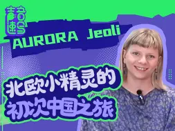 Download Video: 【AURORA & Jeoli】13岁写出Runaway只是为了逃音乐课！亚洲巡演要来了？【声音速写 ep45】