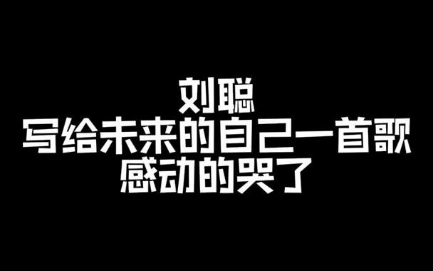 [图]【音乐现场】写给未来的自己一封信