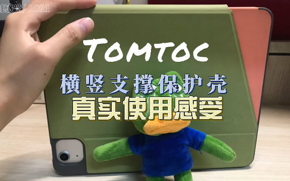 【ipad周边】近半年使用tomtoc平板壳的真实感受|到底是问题多多还是真的值得入手呢?哔哩哔哩bilibili