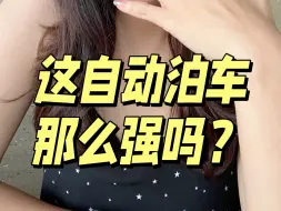 Download Video: 比亚迪的自动泊车不挺拉的吗…