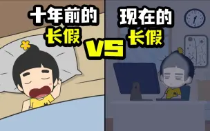 Download Video: 黄逗菌 第一百二十三集 十 年 前 的 长 假 VS 现 在 的 长 假！！！