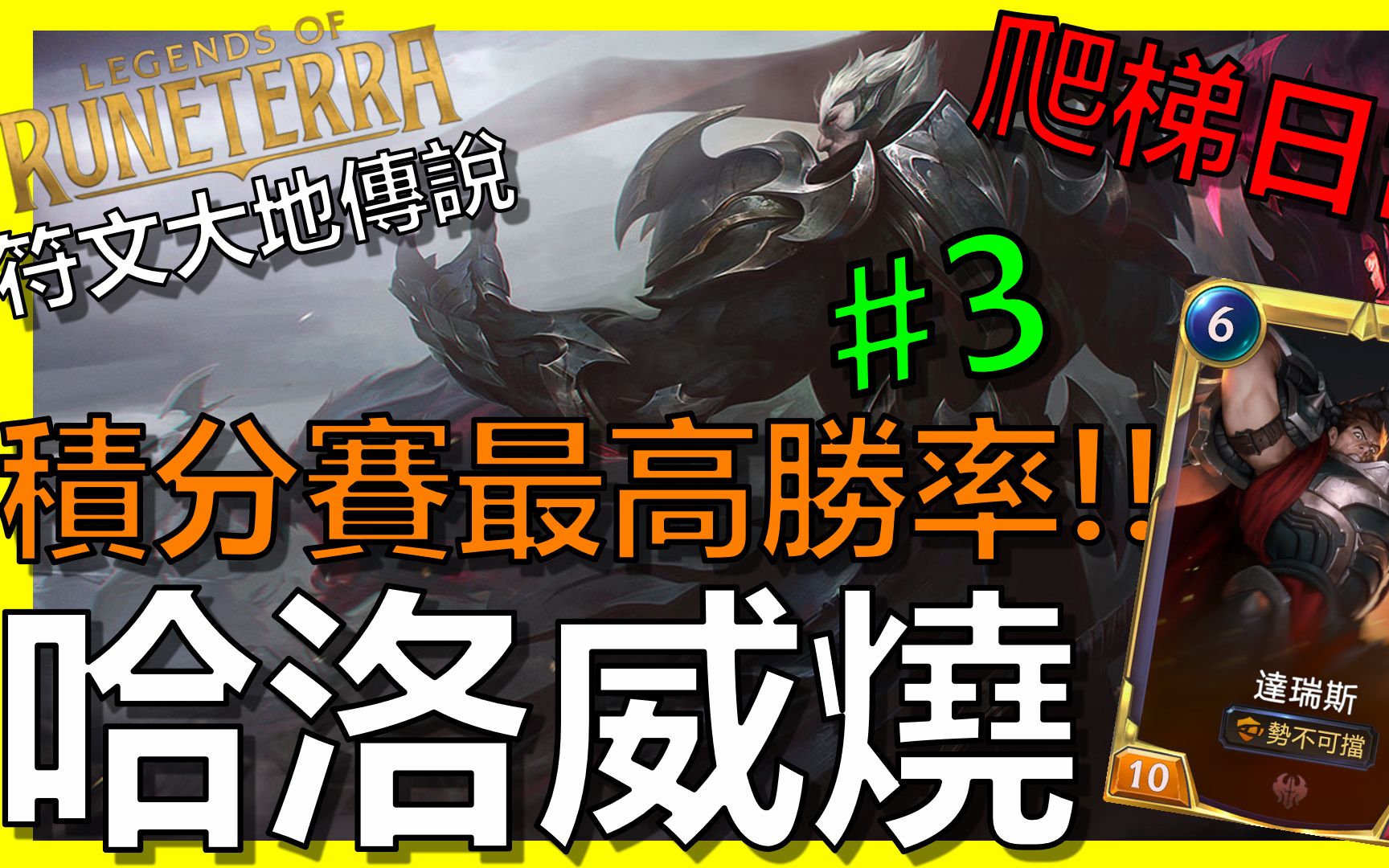 [图]【LOR｜符文之地傳奇】積分賽最高勝率！哈洛威燒日常！！｜最高亞服第三｜Legends of Runeterra｜T1牌組｜新手教學｜阿砲Apau｜德萊文｜諾手