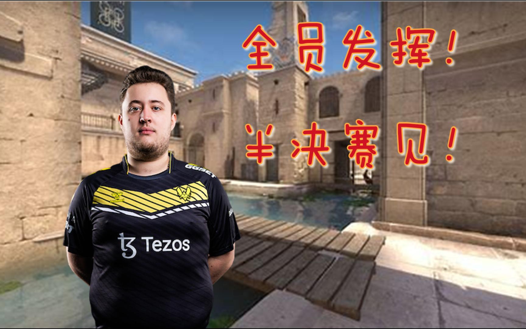 【zywoo】1.7rating战神载物,全员发挥进半决赛!