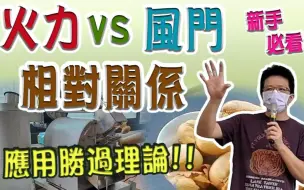 Tải video: 《烘豆大学问》火力与风门相对关系!烘豆理论如何应用?烘豆新手必看!