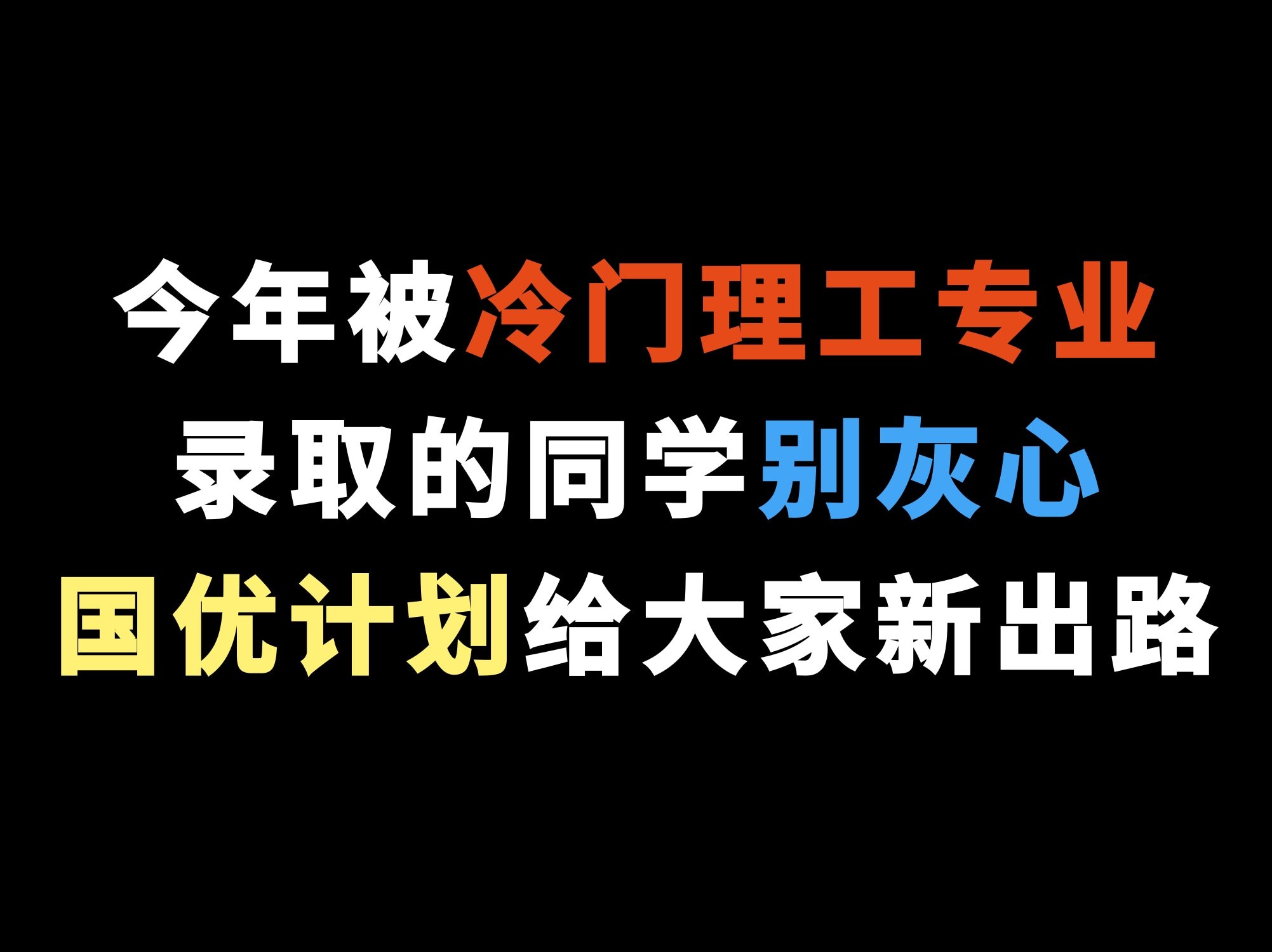 今年被冷门理工专业录取的同学别灰心,国优计划给大家新出路哔哩哔哩bilibili