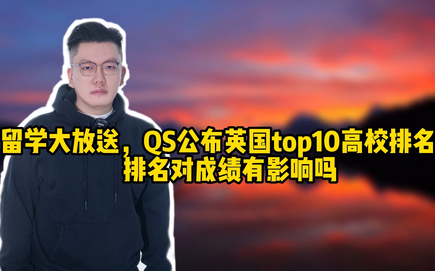 留学大放送,QS公布英国top10高校排名对成绩有影响吗?哔哩哔哩bilibili