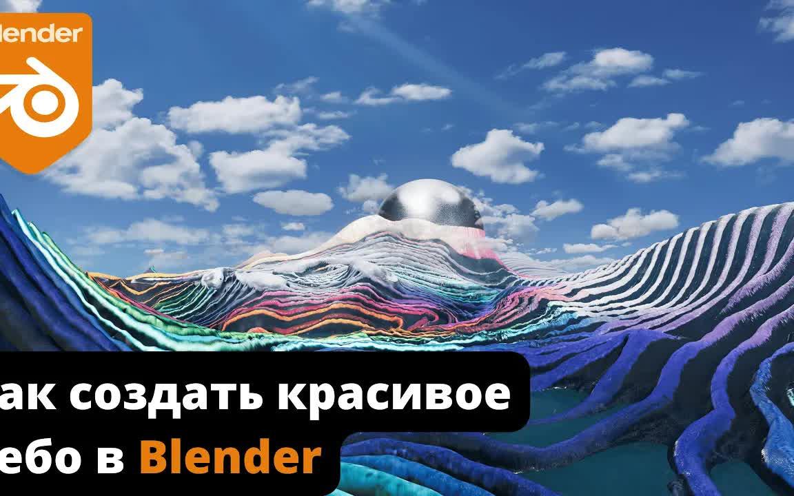 iBlender中文版插件教程如何在 Blender 中创建美丽的天空Blender哔哩哔哩bilibili