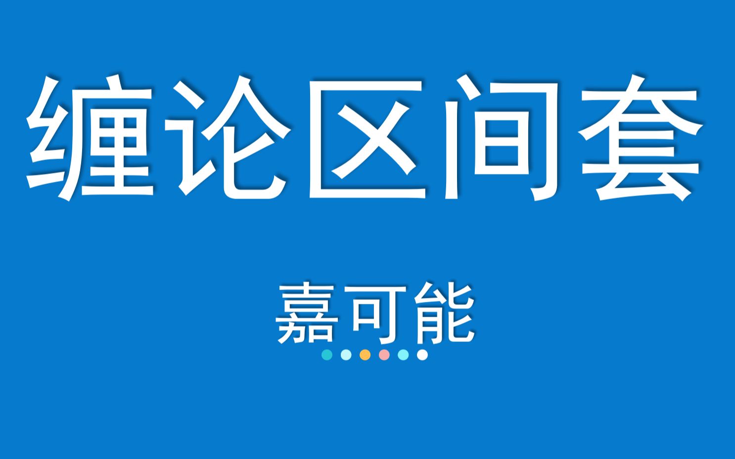 [图]缠论108课《精确定位：区间套》股市期货外汇现货 缠中说禅108课技术教程