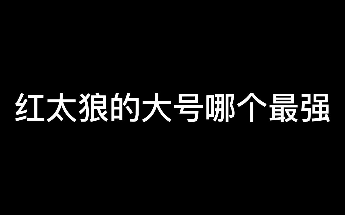 盘点 红太狼的各种形态,红太狼的大号哪个最强哔哩哔哩bilibili