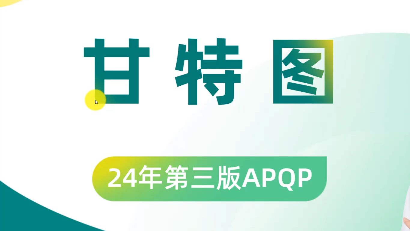 甘特图 质量管理五大工具24年第三版APQP 择宽企管 质量工程师 品质工程师 质量管理 品质管理 质量经理 质量主管 检验员 质检员 QC ISO9001哔哩哔哩...