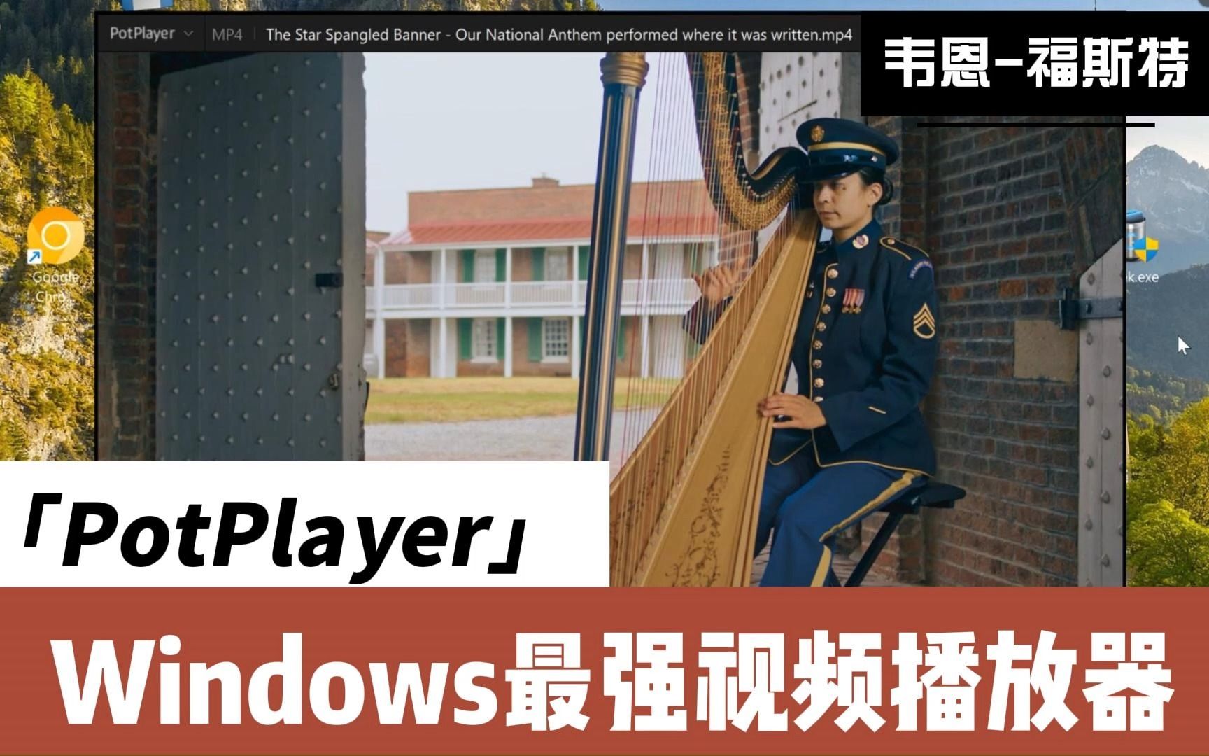 PotPlayer——Windows最强视频播放器!哔哩哔哩bilibili