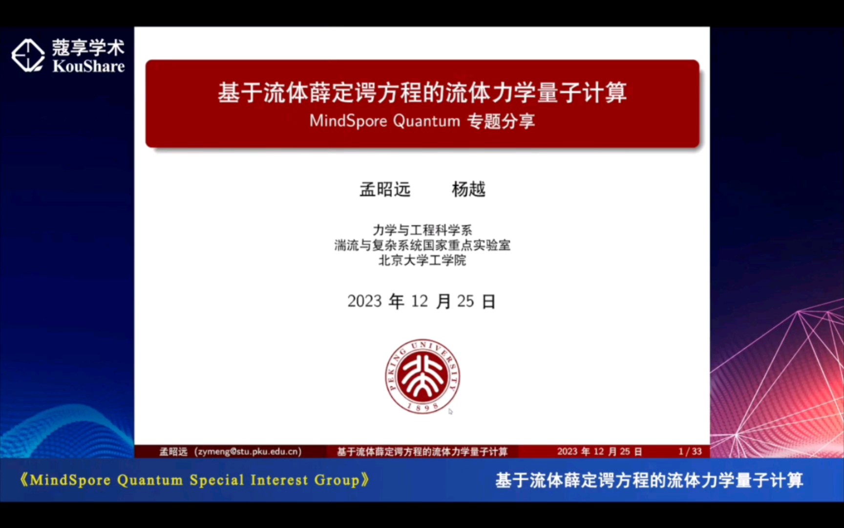 [图]基于流体薛定谔方程的流体力学量子计算|孟昭远、杨越(北大)