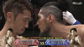 山际和希vs加藤史哉 Krush王者回归big Bang主场纪念对决 哔哩哔哩 Bilibili