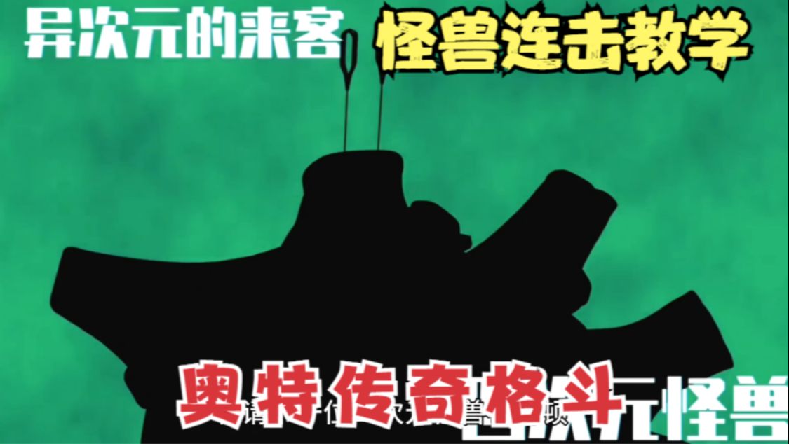 奥特曼传奇英雄2:无赖怪兽布鲁顿连击教学
