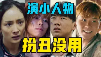 Download Video: 【驼】明星演小人物，不愿意下凡，扮丑也没用。