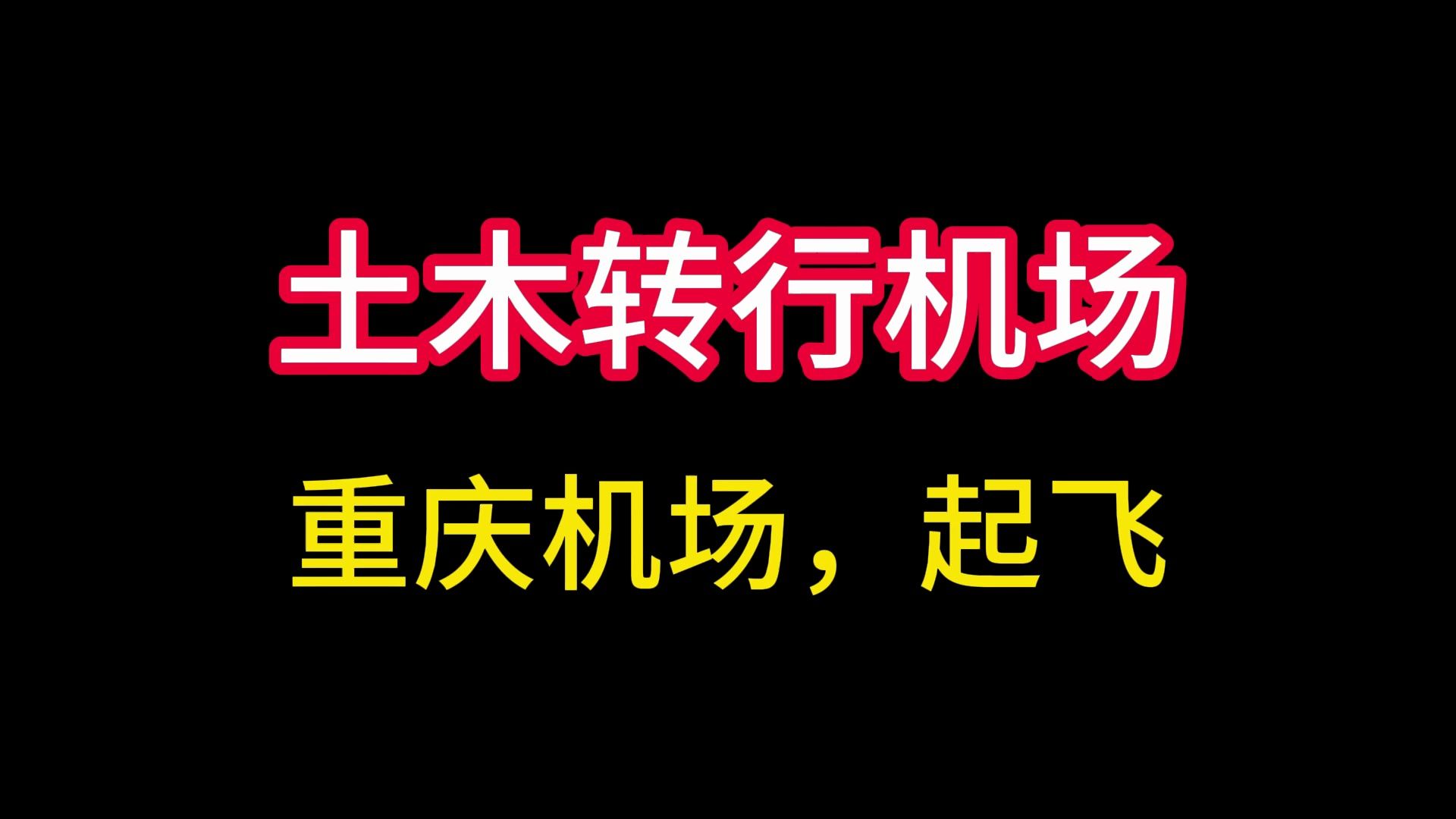 土木转行机场,重庆机场!哔哩哔哩bilibili