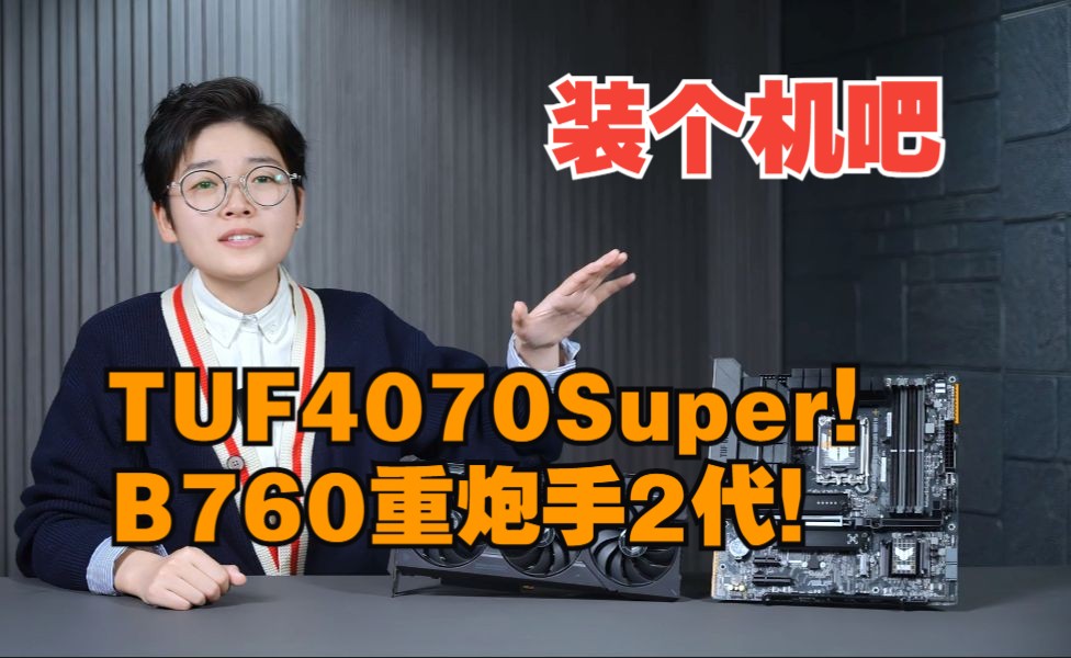 【装个机吧】2代重炮手B760M+华硕TUF 4070SUPER!真的阔以!!!!!哔哩哔哩bilibili