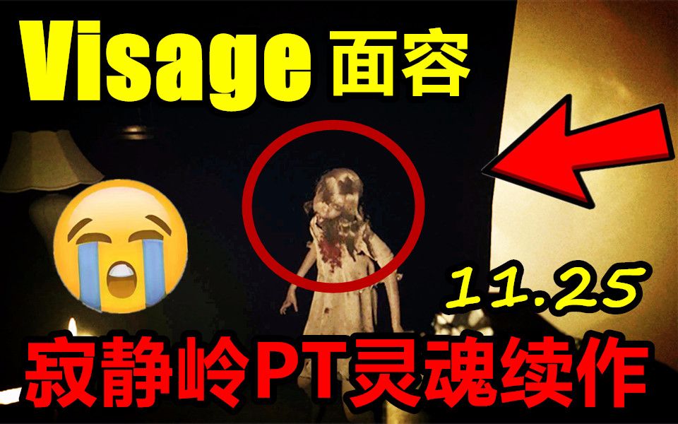 中英双字被玩家称为寂静岭pt灵魂续作visage面容这恐怖游戏全是高能