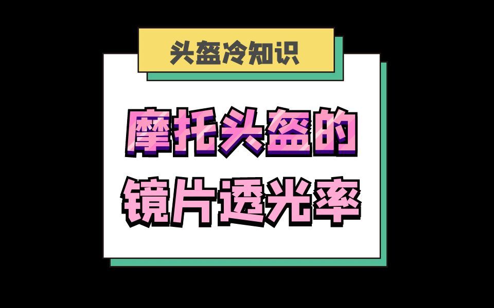 头盔销售标准之镜片透光率哔哩哔哩bilibili