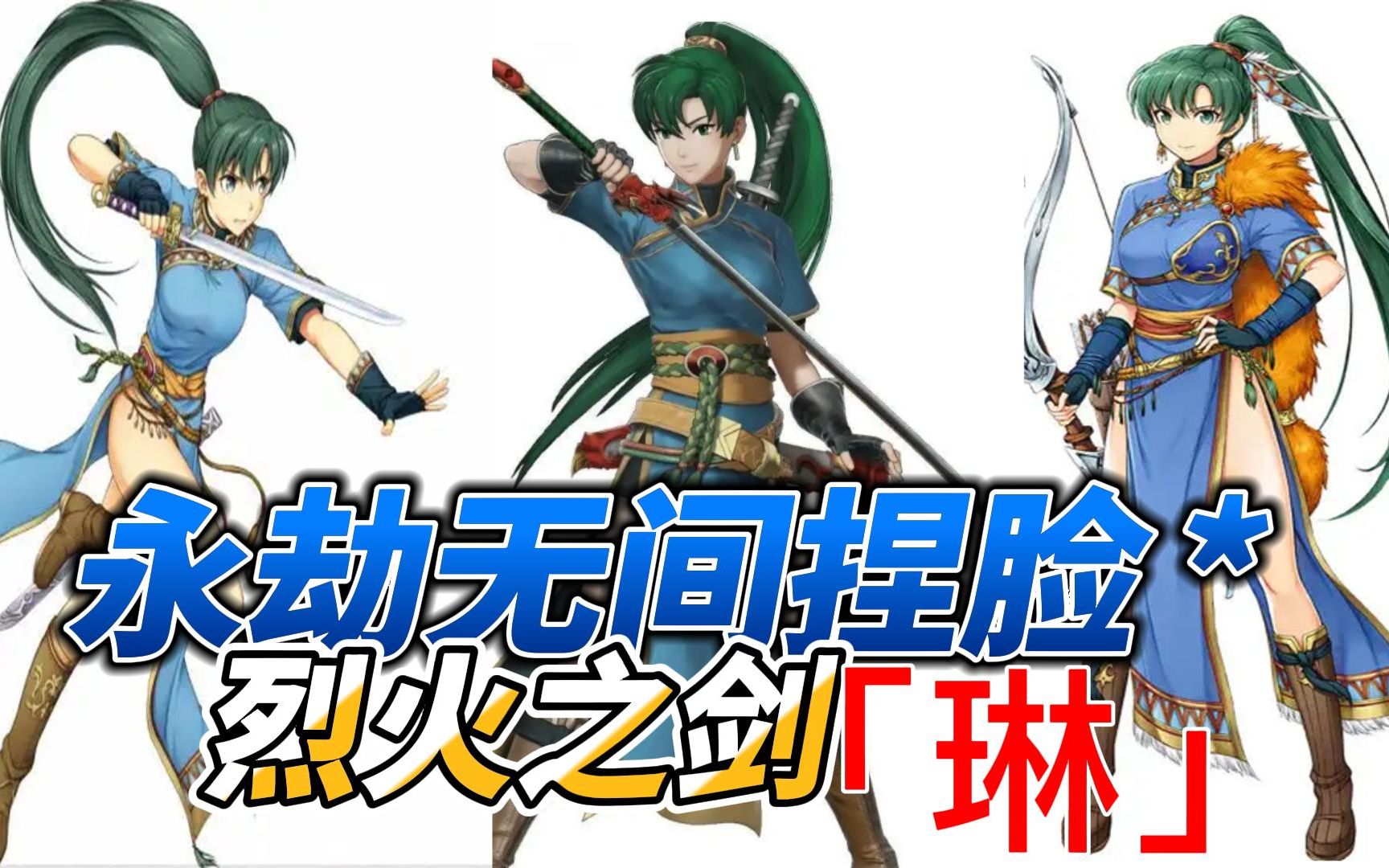 永劫无间:火焰之纹章烈火之剑的女主角「琳」(无偿数据)