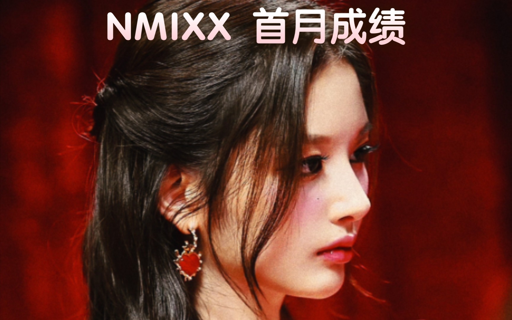 【NMIXX 首月成绩】回归当天: 完了 ,此时此刻: 音源逆行,成功进入四环.销量突破50万,油管突破5000万.哔哩哔哩bilibili