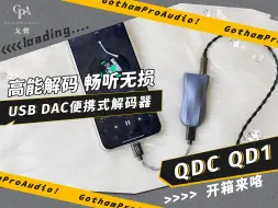 下载视频: 成都戈声|开箱QDC首款小尾巴QD1