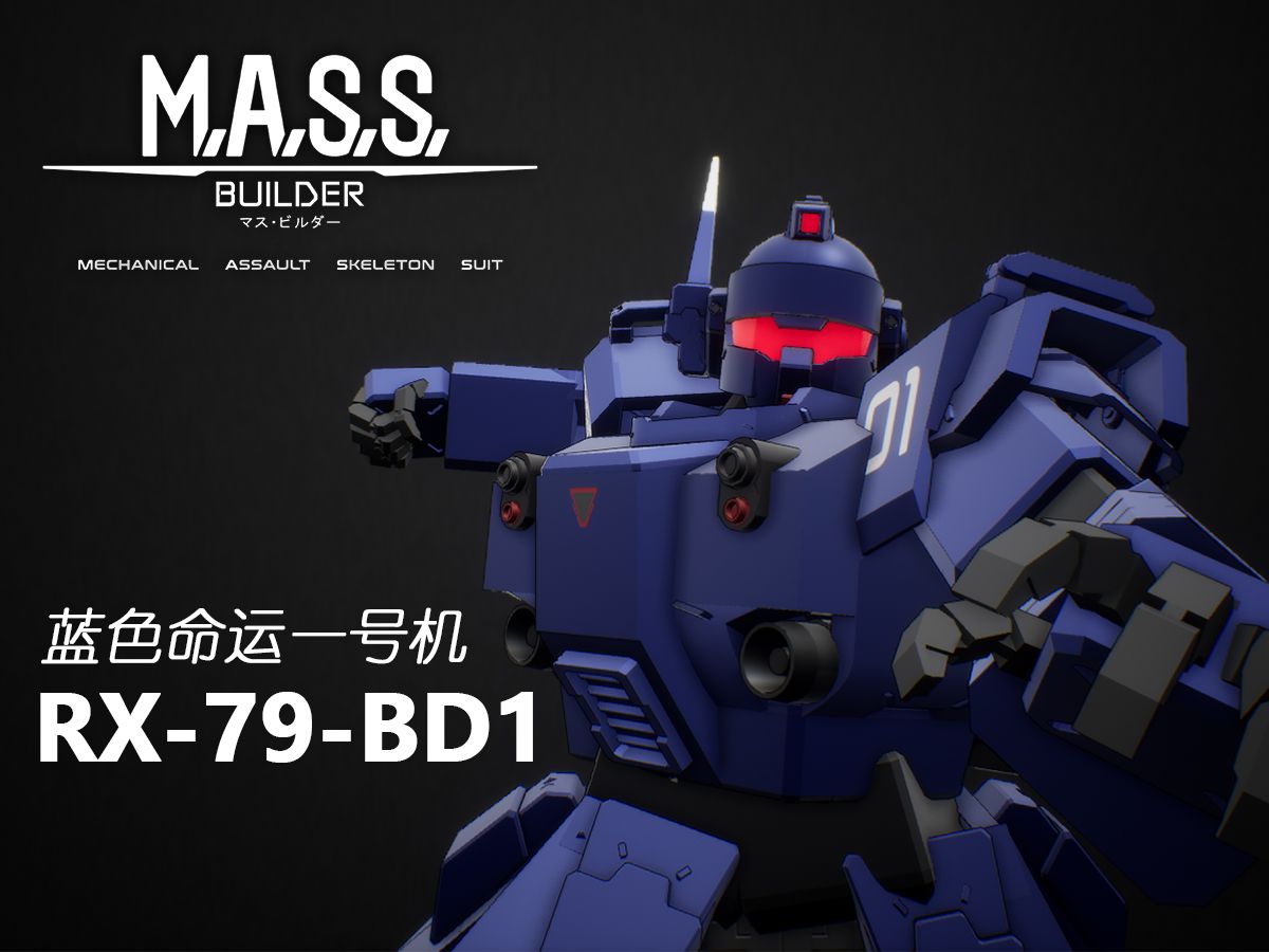 【M.A.S.S builder】RX79 BD1 蓝色命运一号机