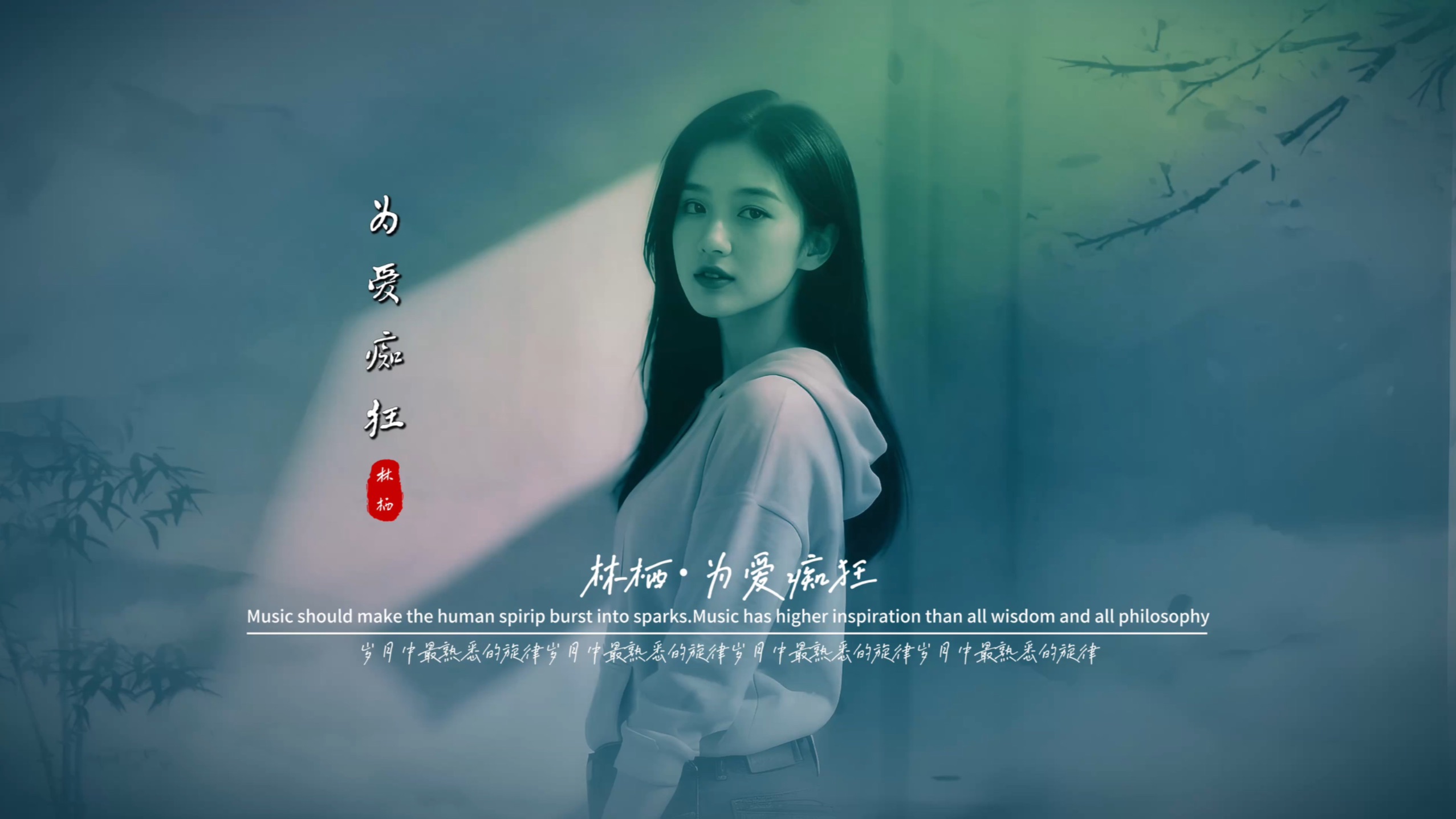 林栖《为爱痴狂》无损音质完整版饭制MV「深情版」
