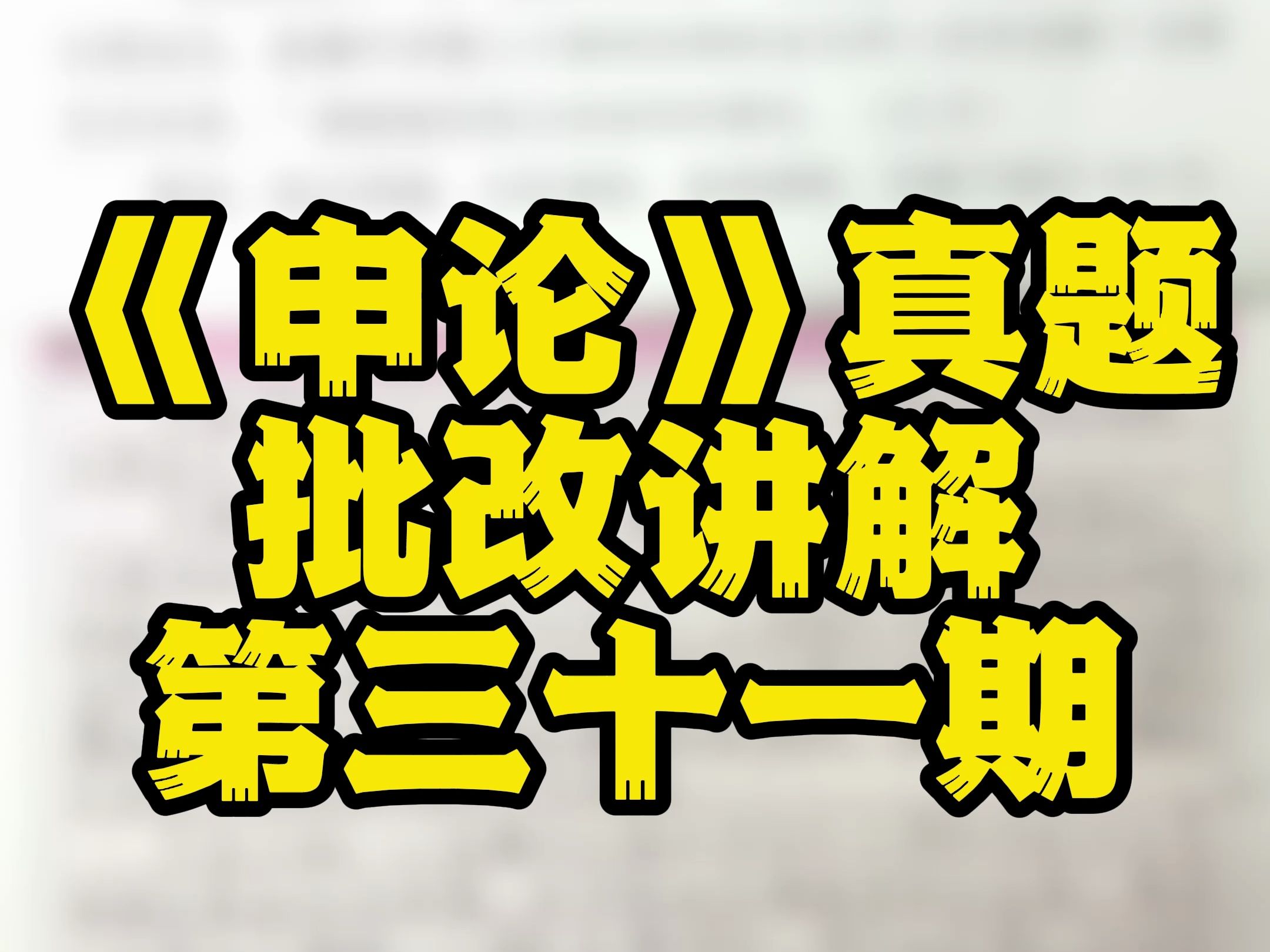 【看完上岸】《申论》真题批改讲解第三十一期 2018年广西公务员录用考试《申论》真题(A卷)第二题讲解哔哩哔哩bilibili