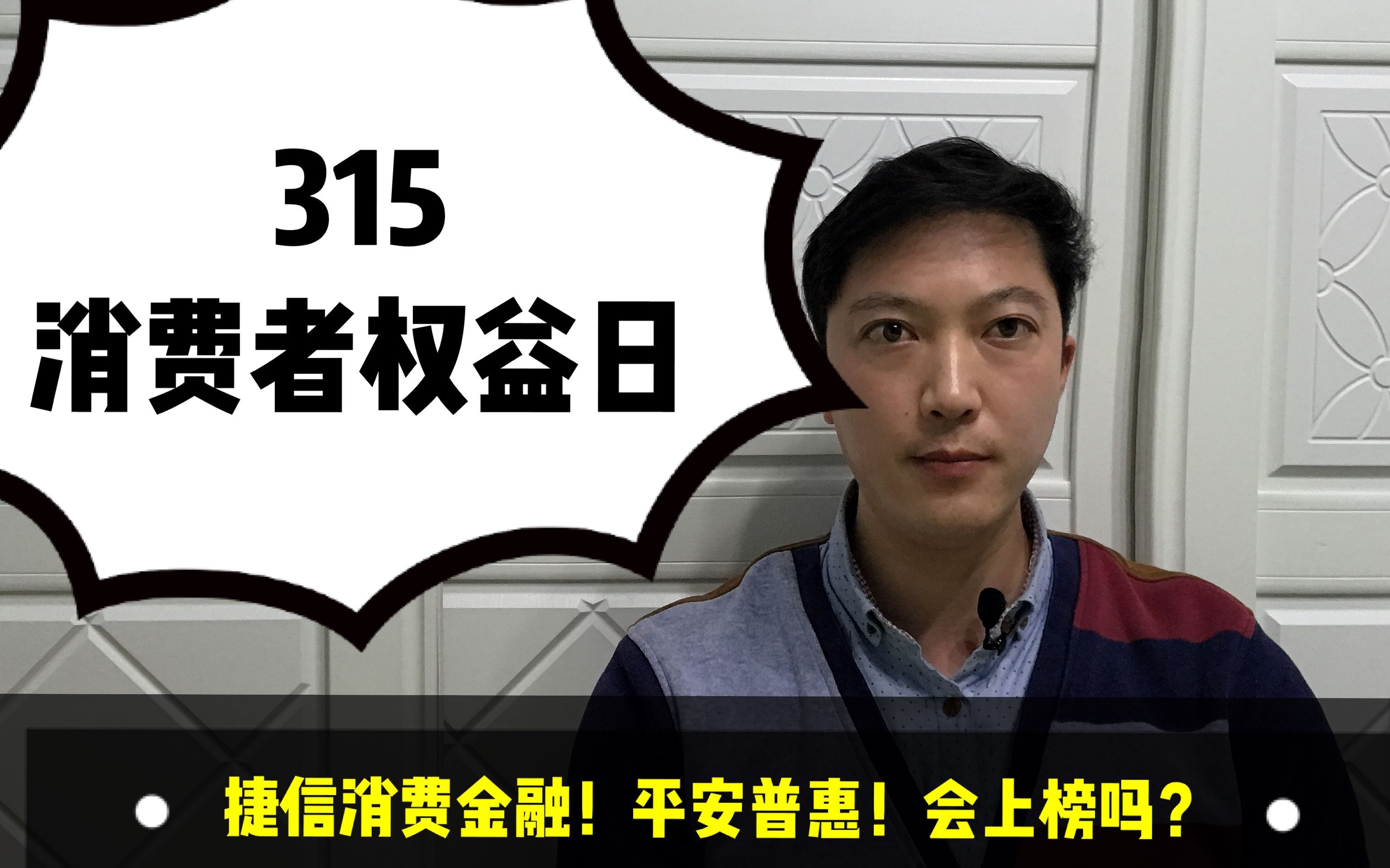 315消费者权益日临近!捷信消费金融会上榜吗?老赵说卡哔哩哔哩bilibili