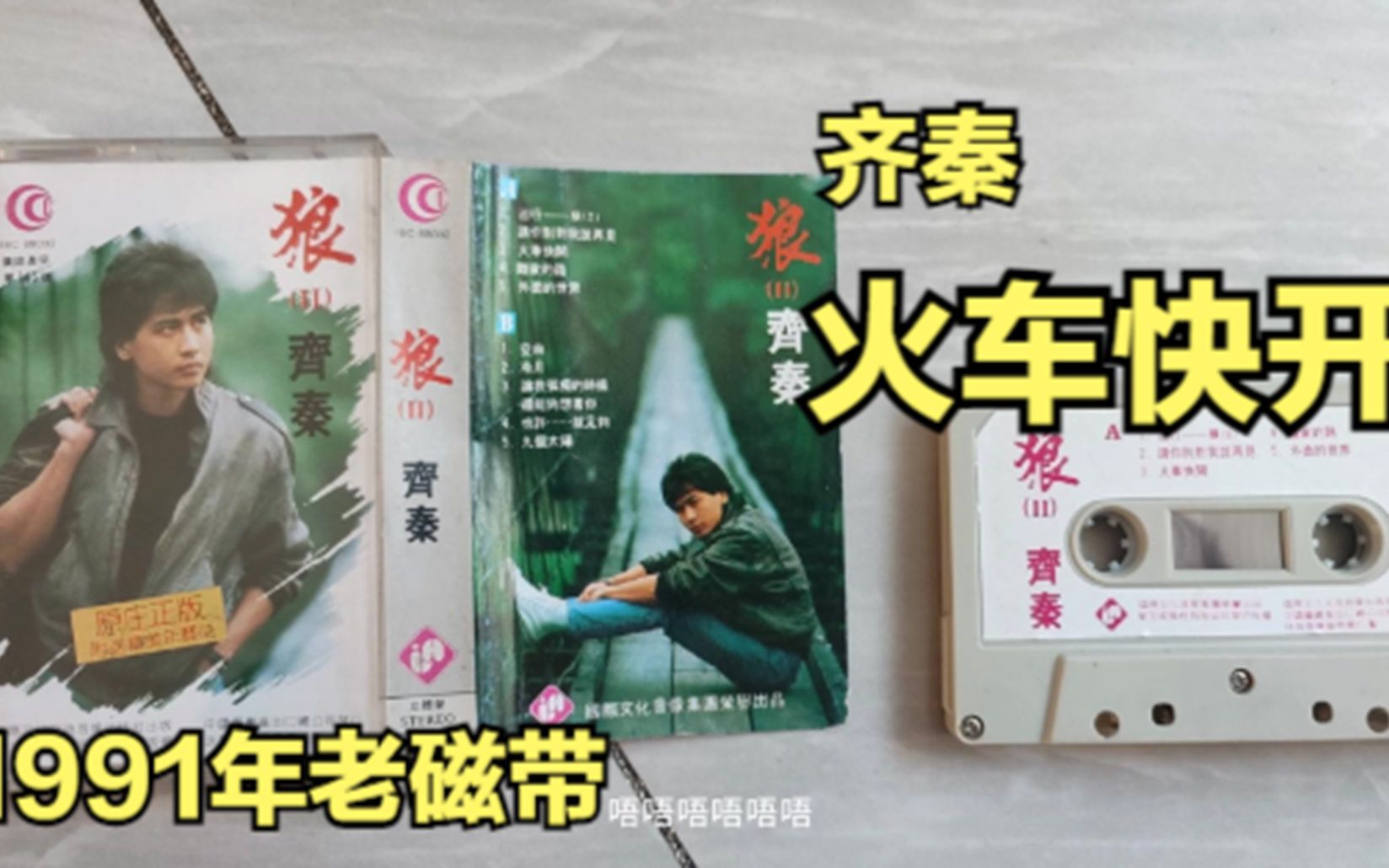 齐秦,火车快开(1991年老磁带)