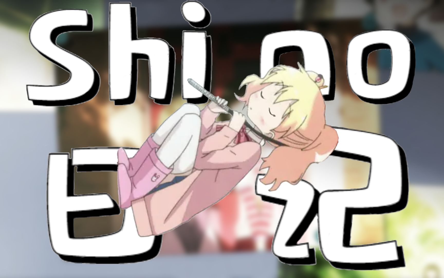 【人力vocaloid】shino日记【原曲:洗脑日记】