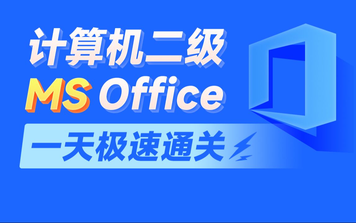 [图]【备考2024年9月，视频已完结】最新计算机二级MS office考试全套教程，高频考点真题全覆盖（Word、Excel、PPT）