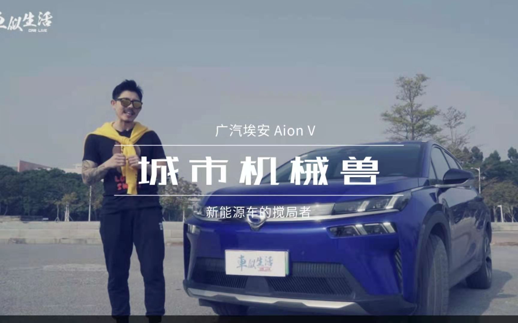 电车男试广汽埃安AION V 满足一家老小的家庭适用车哔哩哔哩bilibili