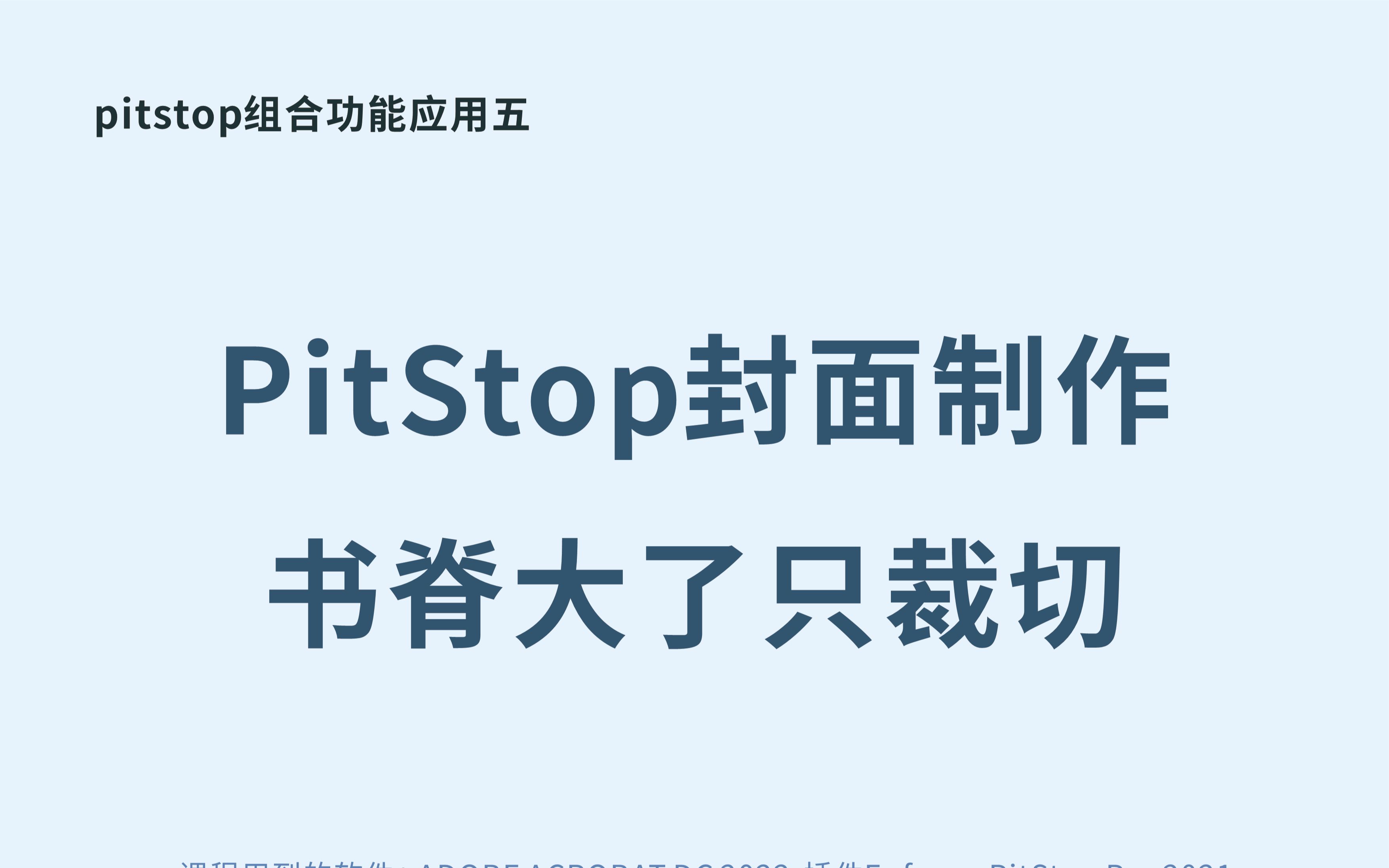 5.pitstop封面制作书脊大了只裁切(变量)哔哩哔哩bilibili