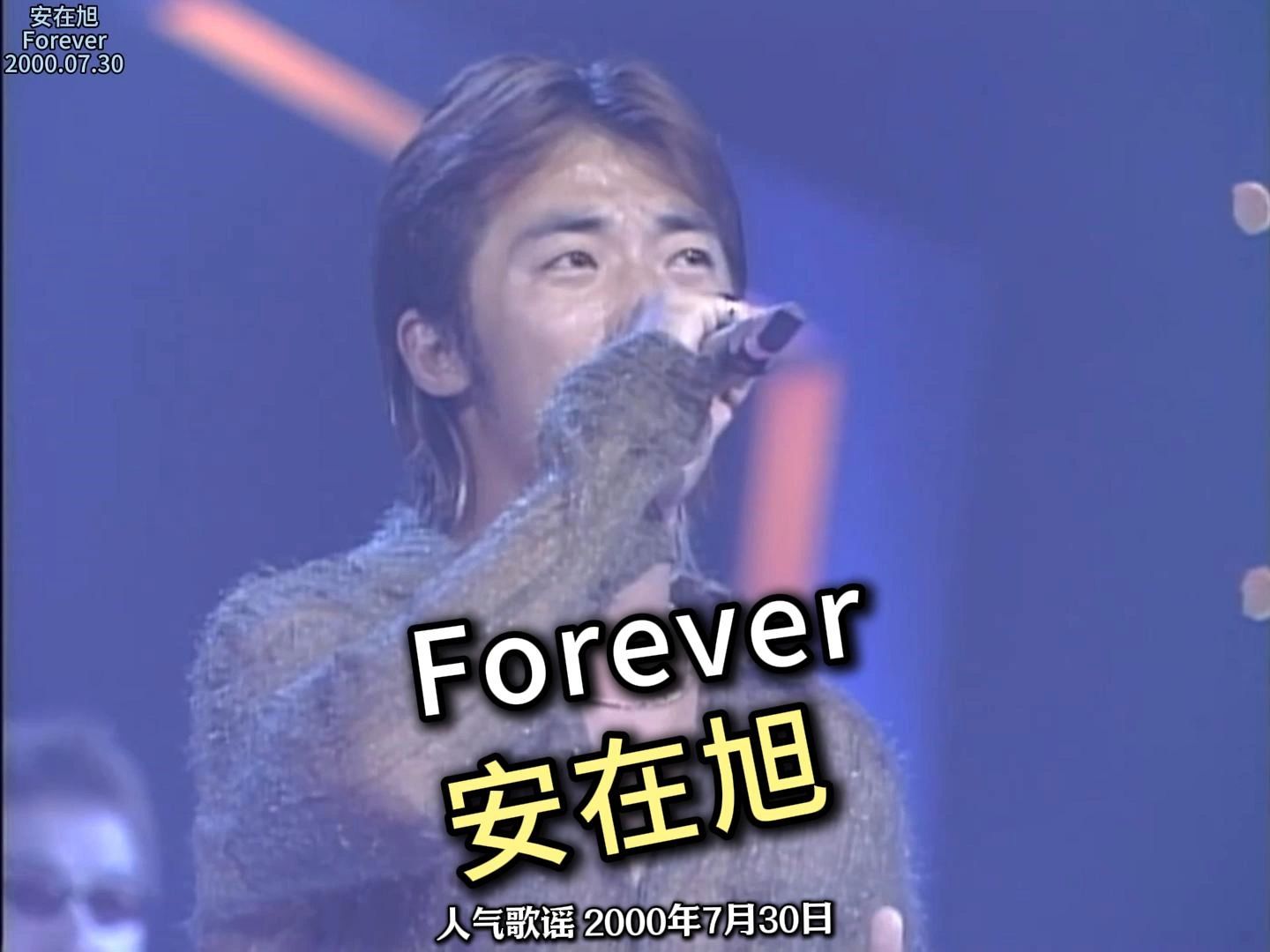 安在旭 Forever 中文版哔哩哔哩bilibili