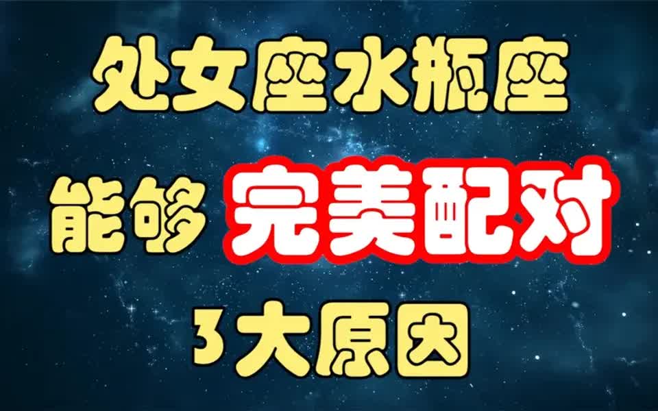 处女座和水瓶座,能够完美配对的3大原因!性格最关键!哔哩哔哩bilibili