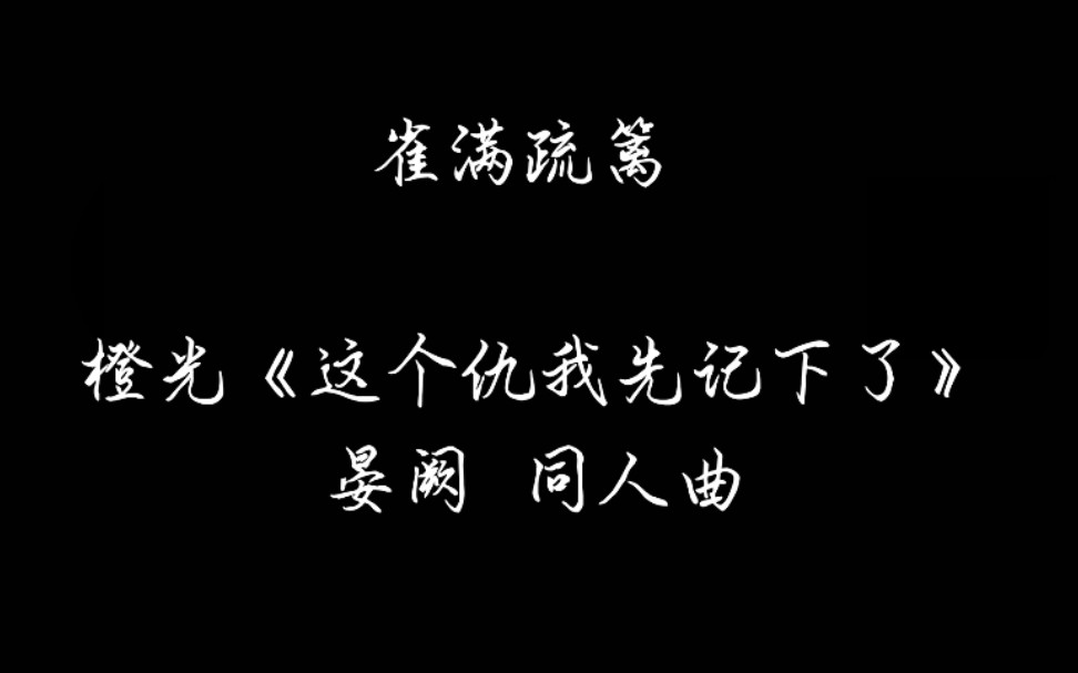 【橙光同人曲】这个仇我先记下了 同人曲《雀满疏篱》哔哩哔哩bilibili