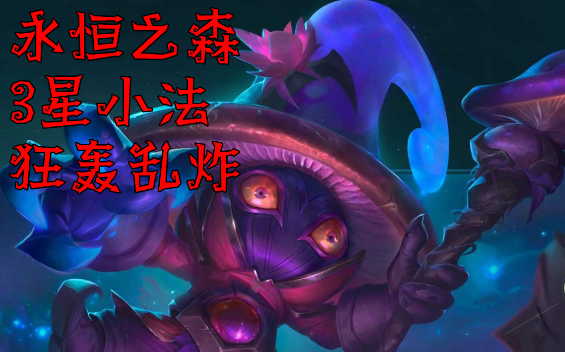 【云顶之弈】永恒之森3星小法吃鸡,艺术就是狂轰乱炸!