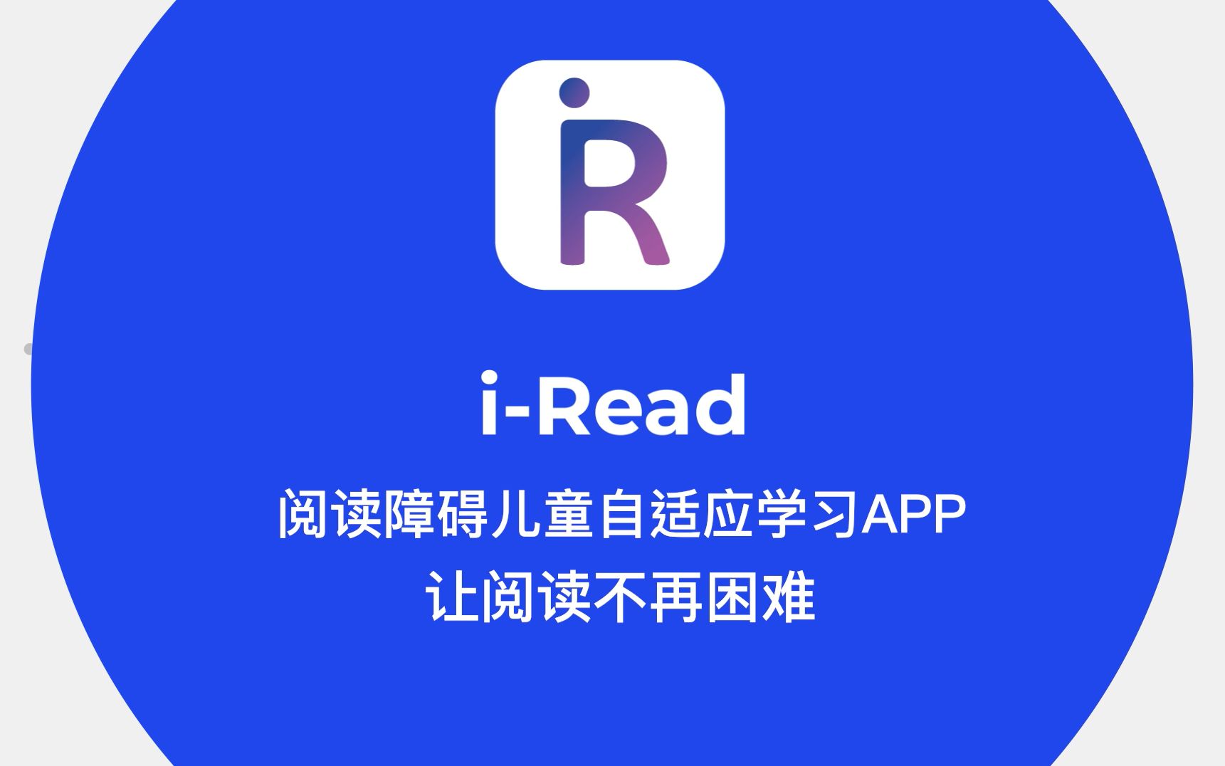 iRead——针对阅读障碍儿童自适应学习APP哔哩哔哩bilibili