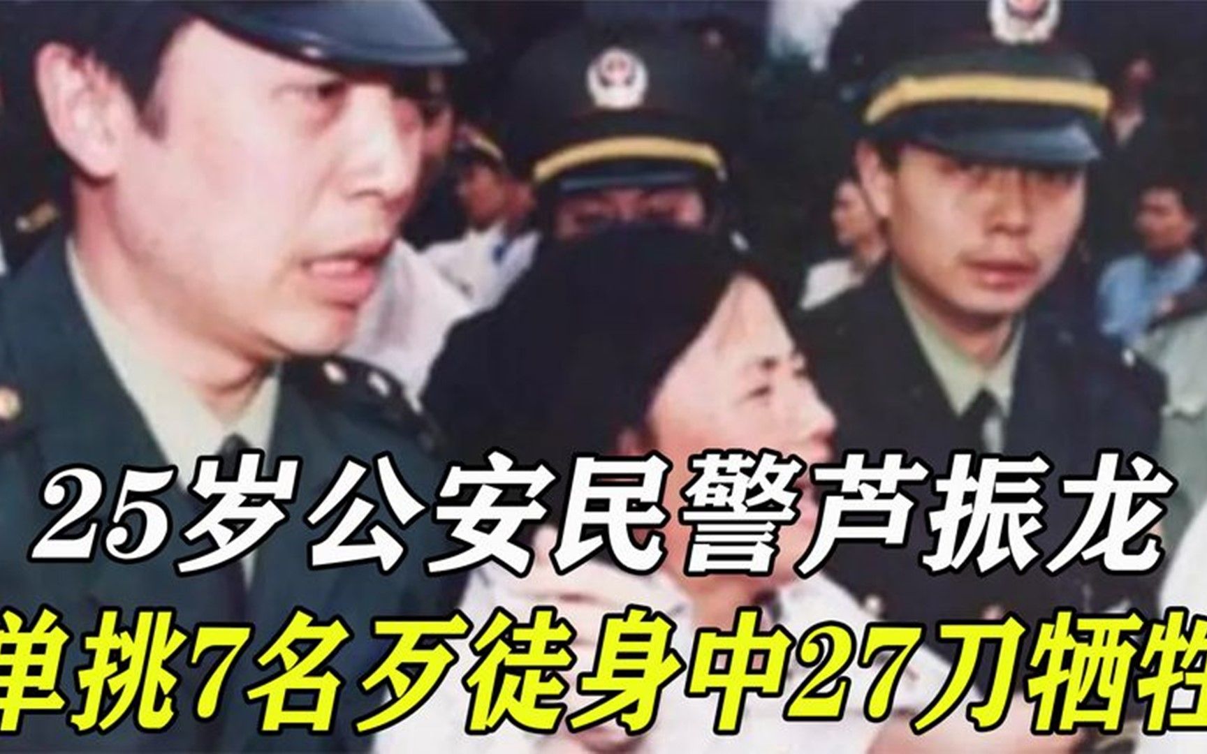 25岁公安民警芦振龙,单挑7名歹徒身中27刀牺牲,血衣成国家文物!哔哩哔哩bilibili