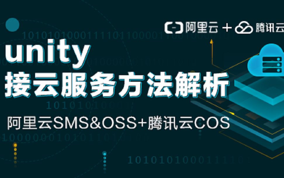 阿里云SMS&OSS、腾讯云OCS接入Unity(Unity2018.1.0)哔哩哔哩bilibili