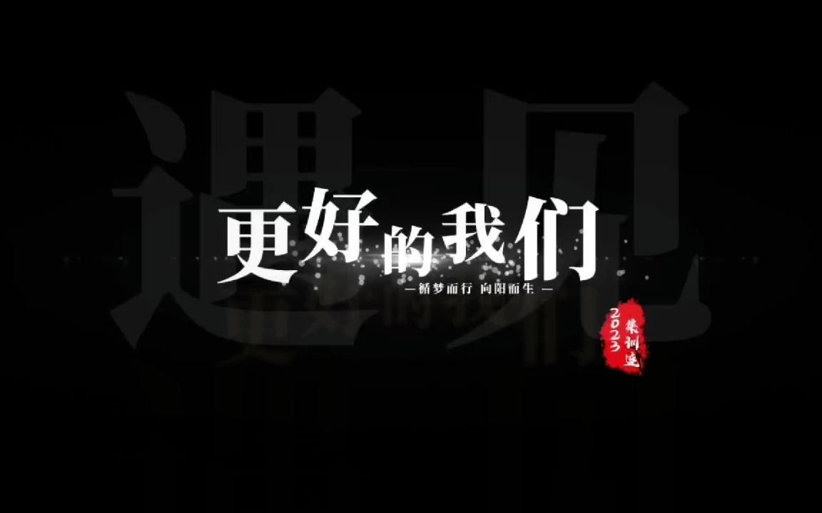 遇见更好的我们哔哩哔哩bilibili