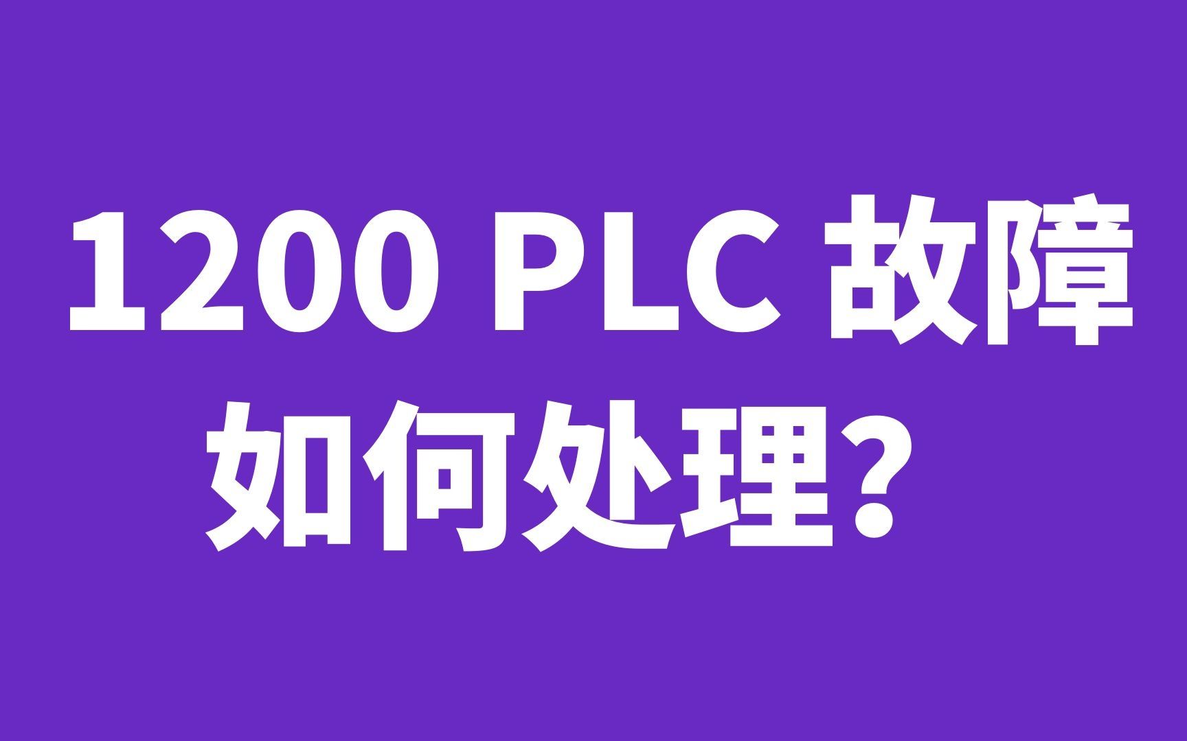 1200PLC故障灯闪烁只能叫厂家?资深PLC工程师教您用软件监控故障哔哩哔哩bilibili