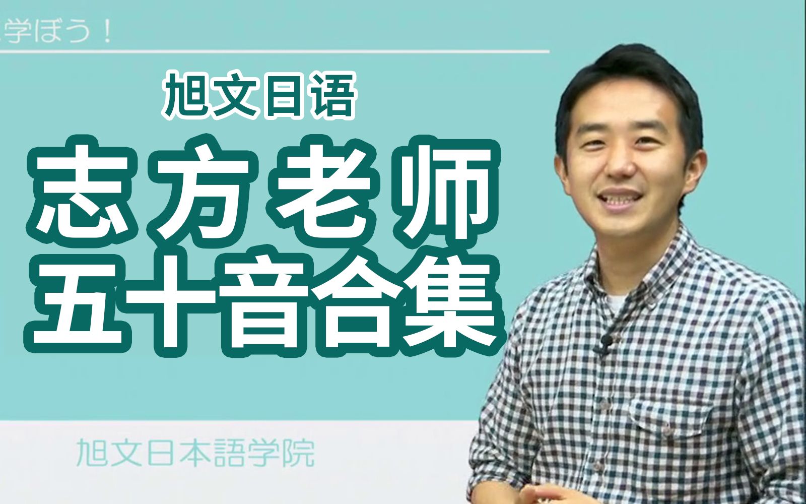 【五十音全攻略（收藏向）】志方老师手把手教你学日语入门-全34集合辑
