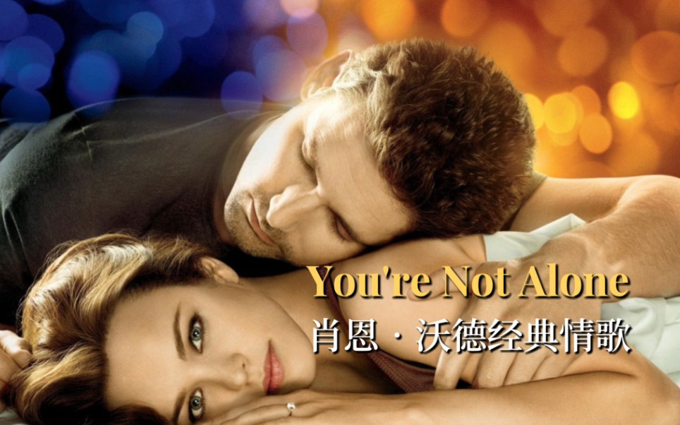 肖恩沃德怀旧金曲《You're Not Alone》,温柔的嗓音,浸润你心田哔哩哔哩bilibili