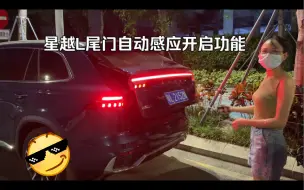 车友群都在尝试星越L尾门自动感应开启功能，果然没骗人